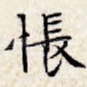 怅