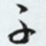 子