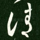 请