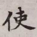 使
