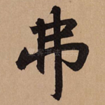 弗