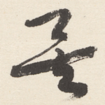 矣