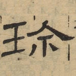 珍