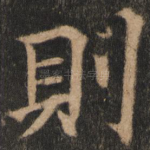 则