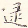 逯