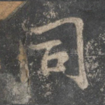 同