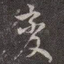 变
