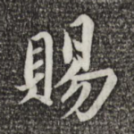 赐