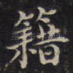 籍