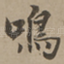 鸣