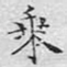 乘