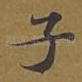 子