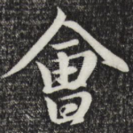 会