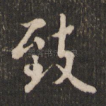 致