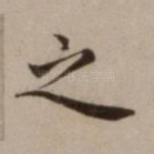 之