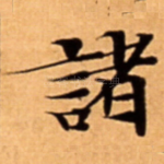 諸