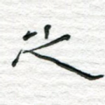 之