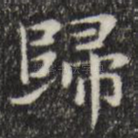 归