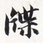 牒