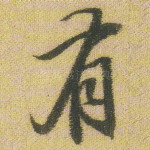 有