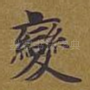变