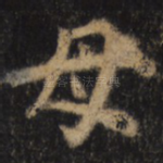 母
