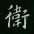 卫
