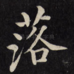 落