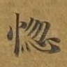 惚