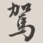 驾