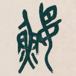 鼴