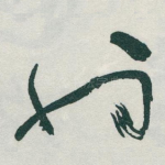 也