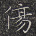 伤