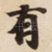 有