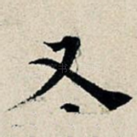 又