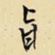 旨