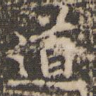 道