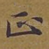 正