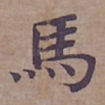 馬