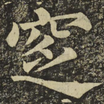 窆