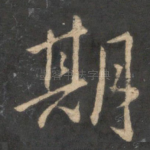 期