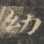 幼