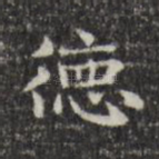 德