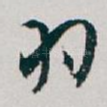 羽
