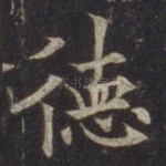 德