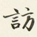 访