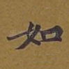 如