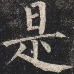 是