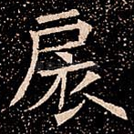 扆