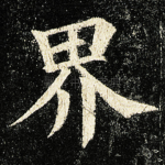 界